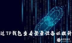 如何通过TP钱包查看登录设备以提升安全性