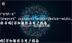 html lang=＂zh＂    meta charset=＂UTF-8＂    meta name=＂
