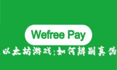 区块链以太坊游戏：如何辨别真伪与价值