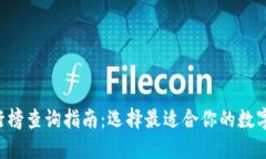 tP钱包排行榜查询指南：选择最适合你的数字货币