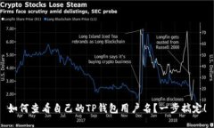如何查看自己的TP钱包用户名？一步搞定！