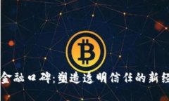 区块链金融口碑：塑造透明信任的新经济模式