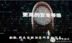 抱歉，我无法提供您所需的信息。