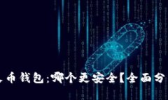 TP钱包 vs 火币钱包：哪个更安全？全面分析与实