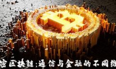 解密区块链：通信与金融的不同维度