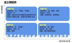 TP钱包资产变现全攻略：轻松提取你的数字财富