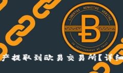 如何将TP钱包中的资产提取到欧易交易所？详细教