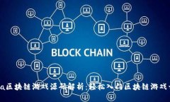 Java区块链游戏源码解析：轻松入门区块链游戏开