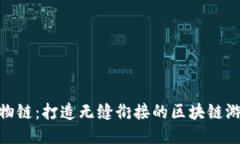 探索宠物链：打造无缝衔接的区块链游戏体验