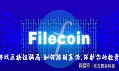 游戏区块链骗局：如何辨别真伪，保护你的投资