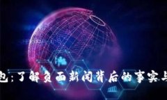 TP钱包：了解负面新闻背后的事实与真相