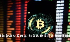 2023年区块链金融公司推荐：如何选择值得信赖的
