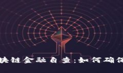 全面解析区块链金融自查：如何确保透明和安全