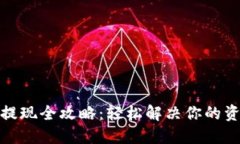 TP钱包提现全攻略：轻松解决你的资金困扰