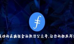 如何创建成功的区块链金融微信公众号，让你的