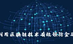 如何利用区块链技术有效预防金融风险