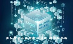 深入探索区块链金融应用，解锁新机遇