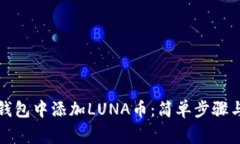 如何在TP钱包中添加LUNA币：简单步骤与注意事项