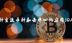 提到TP钱包（TokenPocket钱包）时，可以直接介绍它