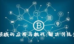 区块链技术在金融领域的应用与挑战：解决传统