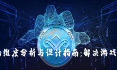 区块链游戏的维度分析与设计指南：解决游戏开