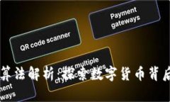 区块链金融算法解析：探索数字货币背后的核心