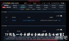 TP钱包一个币那么多地址是怎么回事？