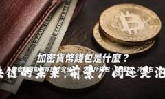 金融区块链的未来：前景广阔还是泡沫破灭？
