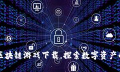 文明时代区块链游戏下载，探索数字资产的无限