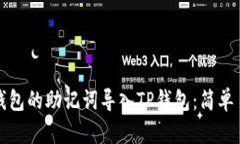 如何将小狐狸钱包的助记词导入TP钱包：简单易懂