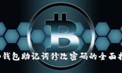 t p钱包助记词修改密码的全面指南