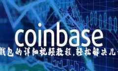 从抹茶提Pig币到TP钱包的详细视频教程，轻松解决