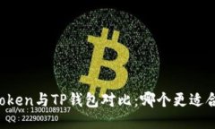 imToken与TP钱包对比：哪个更适合您？