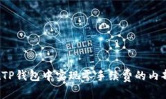 怎样在TP钱包中实现零手续费的内部互转？