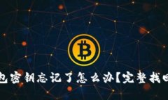 TP钱包密钥忘记了怎么办？完整找回指南