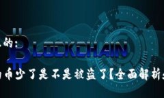 思考一个且的:TP钱包里的币少了是不是被盗了？