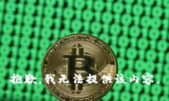 抱歉，我无法提供该内容。