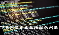 如何解决TP钱包显示无效地址的问题：全面指南