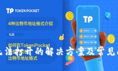 TP钱包无法打开的解决方案及常见问题分析
