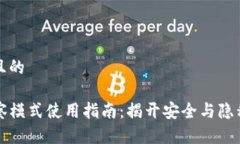 思考一个且的TP钱包观察模式使用指南：揭开安全