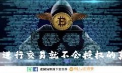 t p钱包不进行交易就不会授权的真相与误区