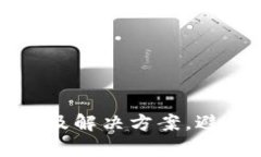 TP钱包卖币失败的原因及解决方案，避免损失提高