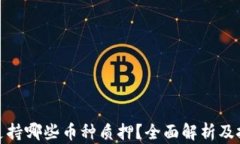 TP钱包支持哪些币种质押？全面解析及投资建议