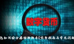 TP钱包如何安全存储狗狗币？完整指南与常见问题