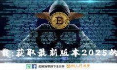TP官网下载：获取最新版本2025的简单指南