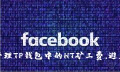 如何有效管理TP钱包中的HT矿工费，避免资金损失