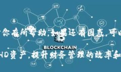   TP钱包HD资产使用指南：轻松管理你的数字资产