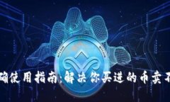 TP钱包的正确使用指南：解决你买进的币卖不出去