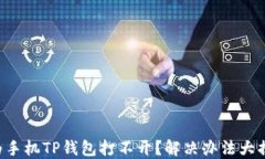 华为手机TP钱包打不开？解决办法大揭秘！