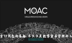 探索TP钱包的乐趣：不仅仅是数字货币管理的工具
